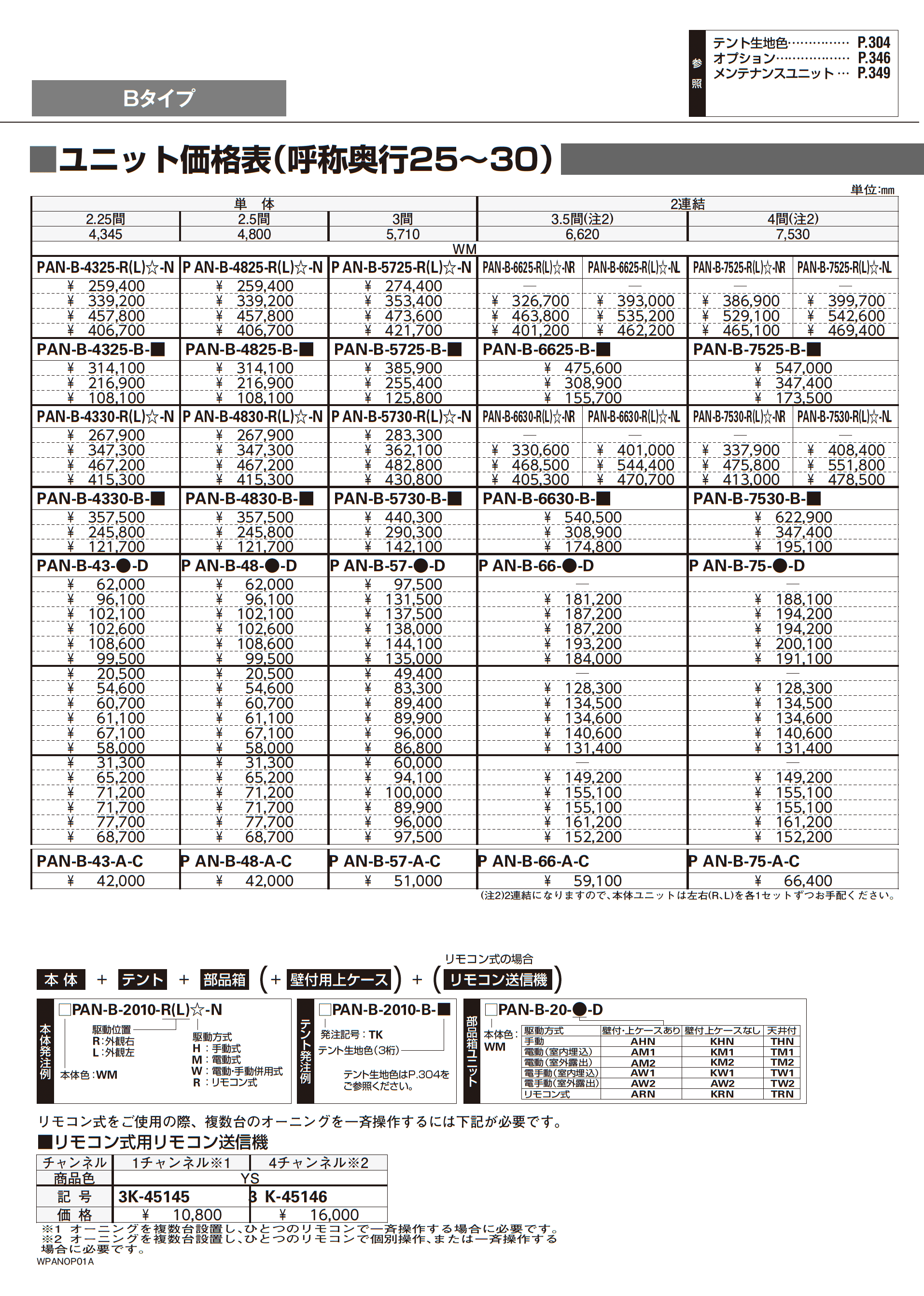 オーニング パラソリア Bタイプ_価格_24