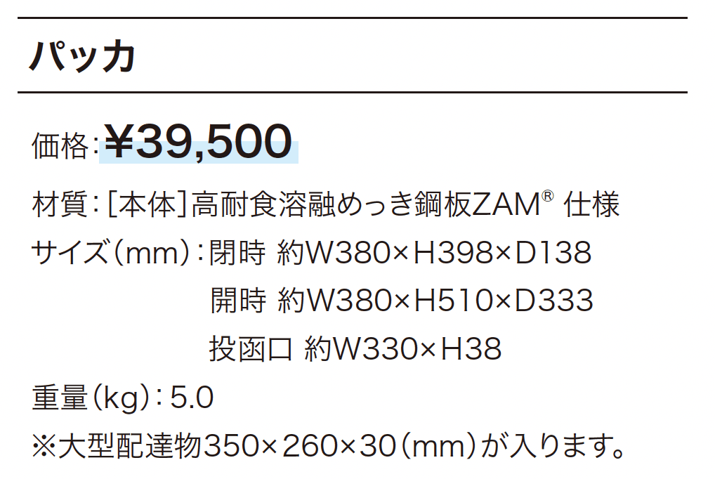 パッカ_価格_1