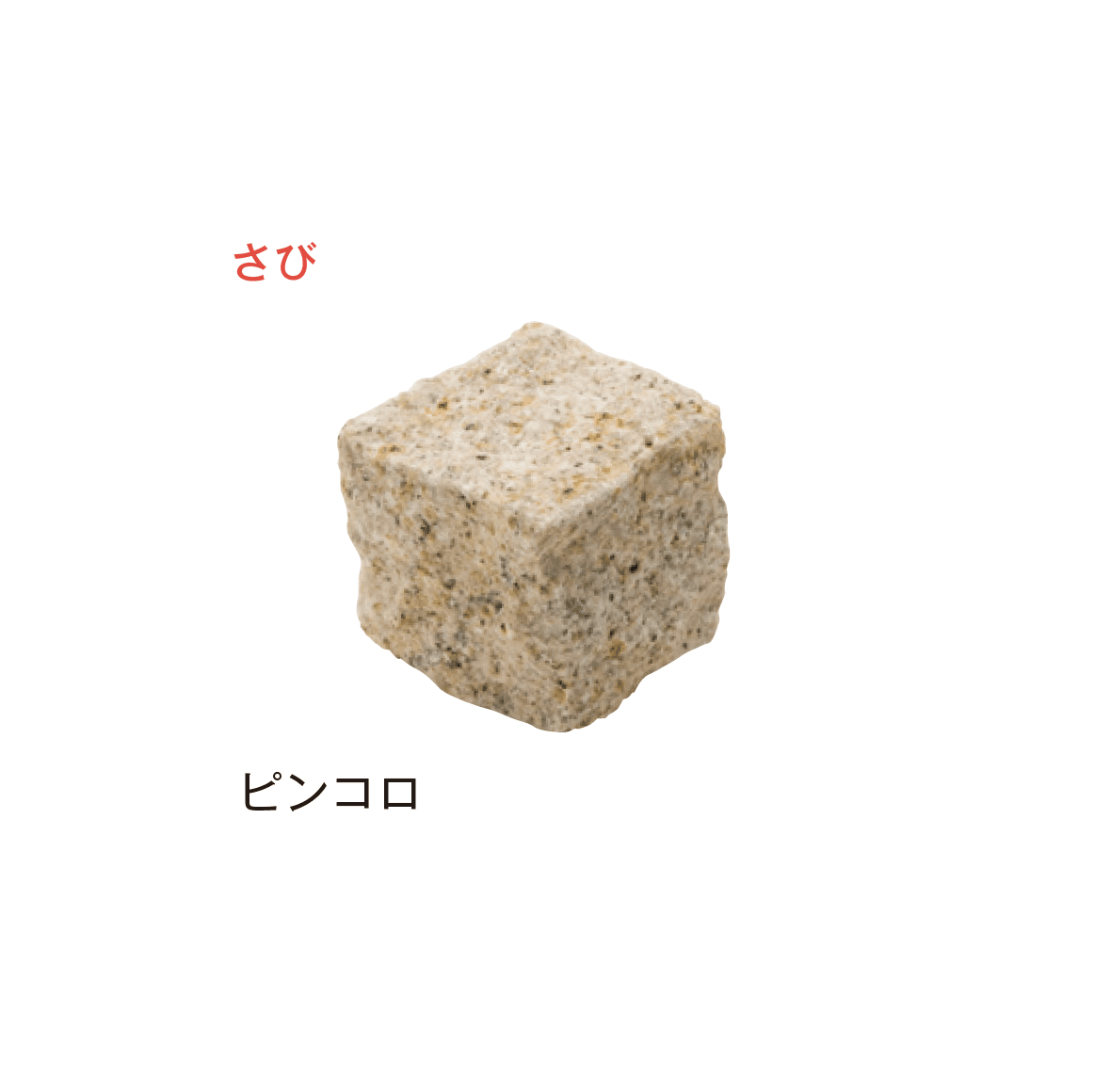 メイクランドの「アーバングラニット ピンコロ」のサブ画像12