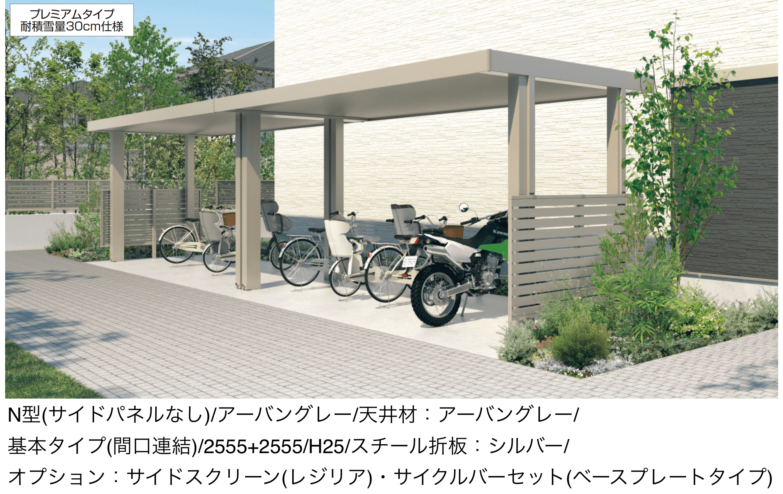三協アルミの「ビームス スタンダードタイプ・プレミアムタイプ(ミニタイプ/耐積雪量30cm・100cm・150cm仕様)」