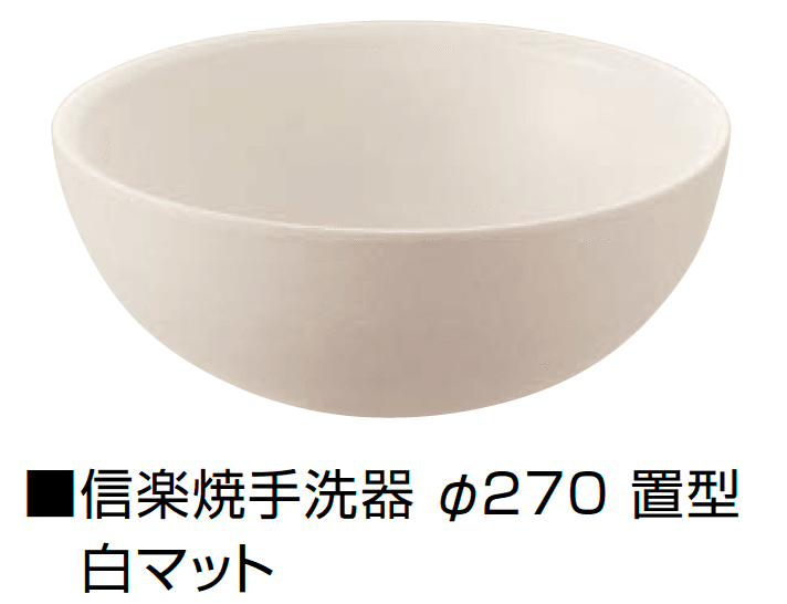 オンリーワンクラブの「信楽焼手洗器 Φ220置型/Φ270置型」のサブ画像15