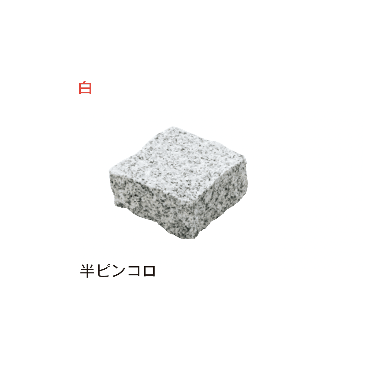 メイクランドの「アーバングラニット ピンコロ」のサブ画像4