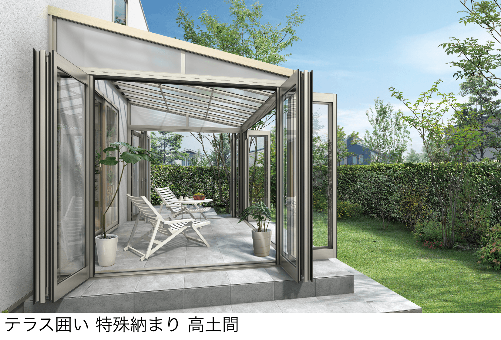 YKK APの「ソラリア テラス囲い 木調ガーデンルームタイプ 土間納まり」