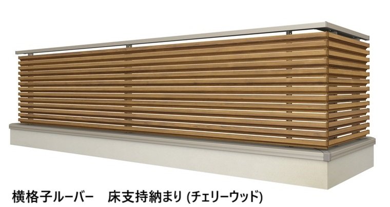 LIXILの「ベランダ手すり モダンパネル (ナチュラルスタイル)」のサブ画像17