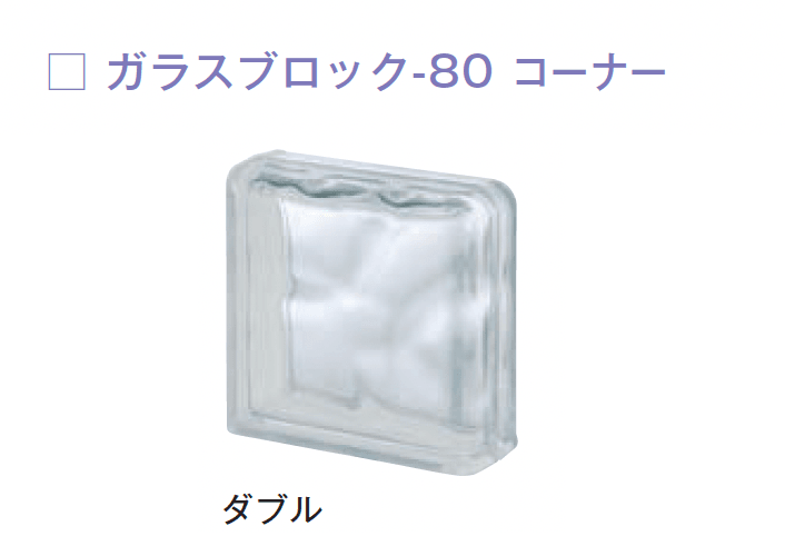 メイクランドの「ガラスブロック-80」のサブ画像13