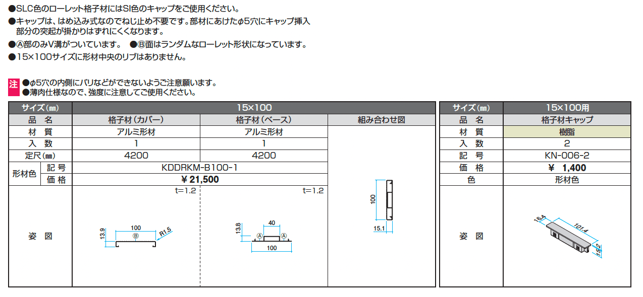 ドレスパーツ ローレット格子材(分割)【2025年版】_価格_1