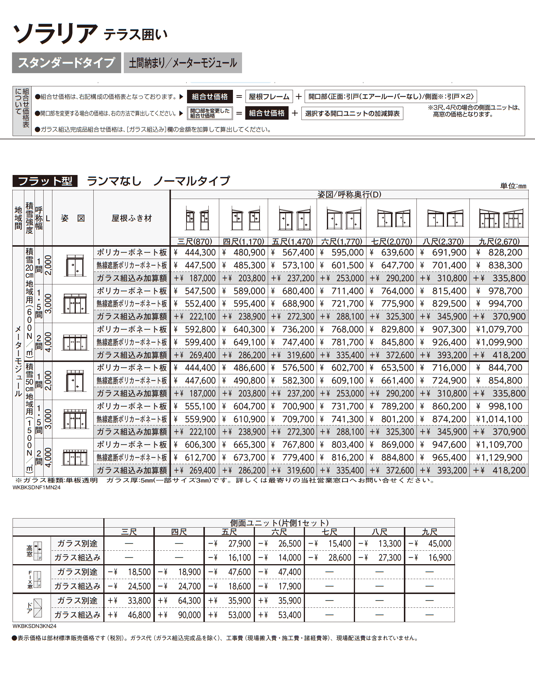 ソラリア テラス囲い スタンダードタイプ 土間納まり_価格_8