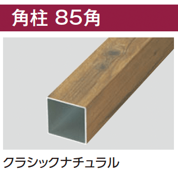 タカショーの「エバーアートウッド®︎ 部材 角柱【2024年版】」のサブ画像3
