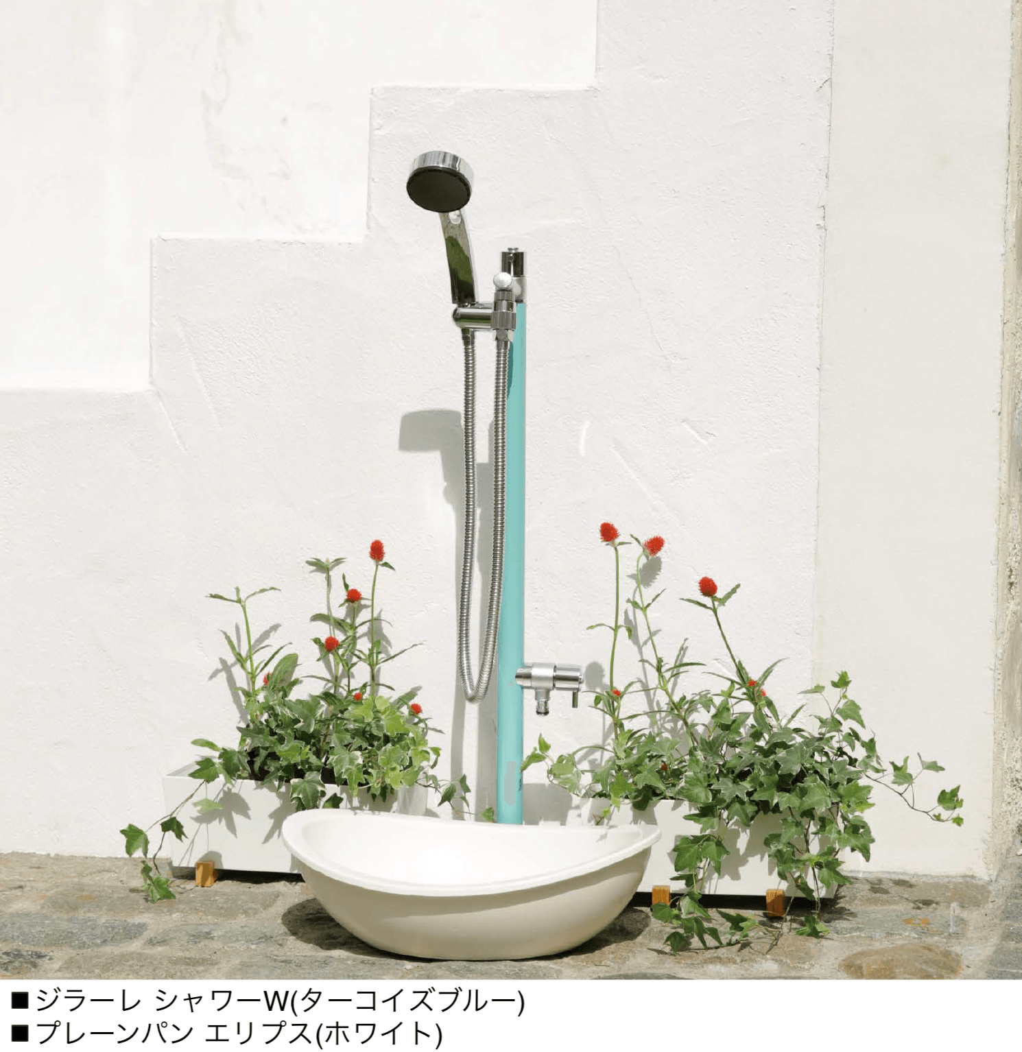 オンリーワンクラブの「ジラーレ シャワー/ジラーレ シャワーW」