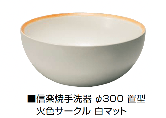 オンリーワンクラブの「信楽焼手洗器 Φ300置型/Φ330置型」のサブ画像4