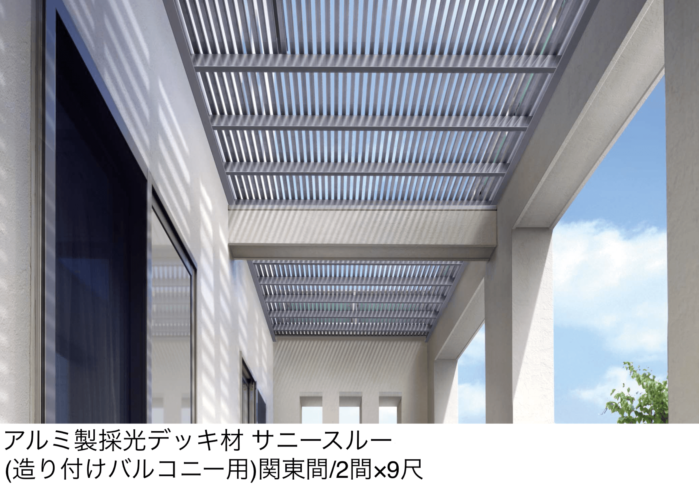 YKK APの「アルミ製採光デッキ材 サニースルー」