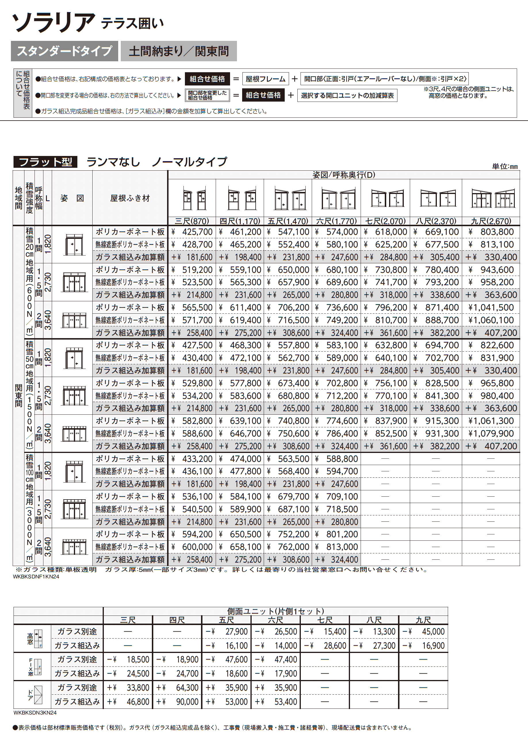 ソラリア テラス囲い スタンダードタイプ 土間納まり_価格_2