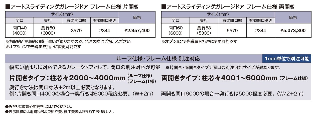 アートスライディングガレージドア®︎ フレーム仕様【2024年版】_価格_1