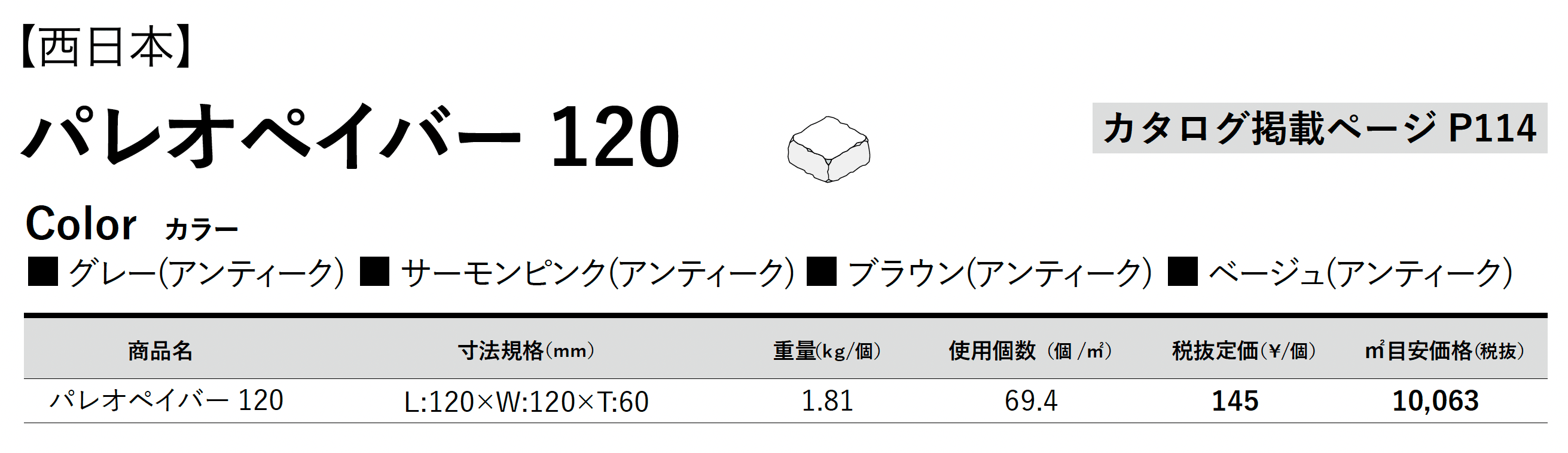 パレオ ペイバー 120_価格_2