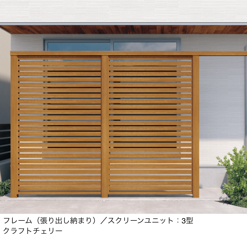 三協アルミの「X.スタイル/クロス.スタイル スクリーンユニット」のサブ画像3
