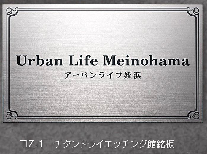 福彫の「【館銘板・商業サイン】チタンドライ【2024年版】」のサブ画像3