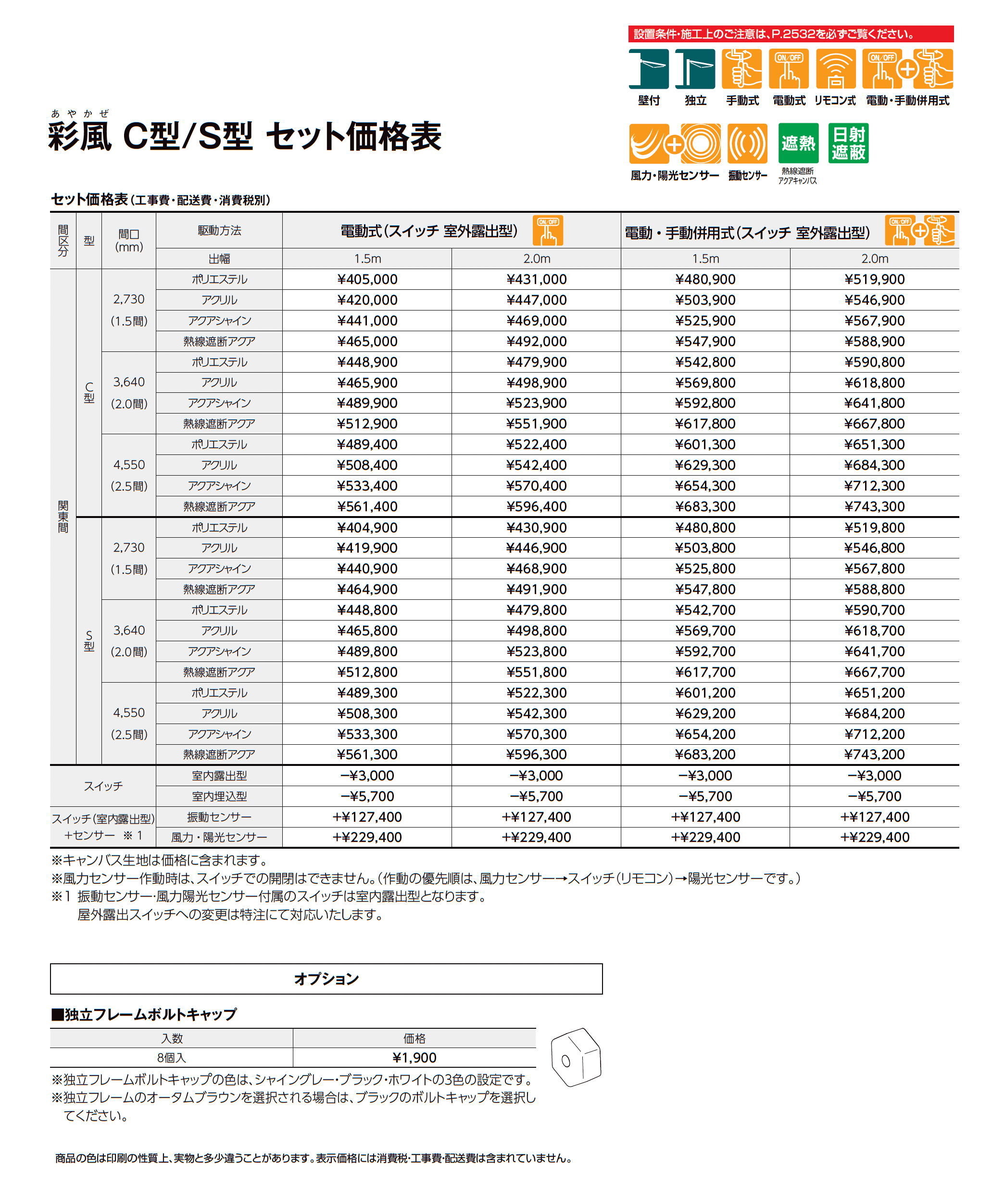 彩風C型・S型_価格_2