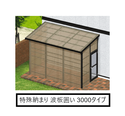三協アルミの「テラーネZ(特殊納まり 波板囲い 3000タイプ)」