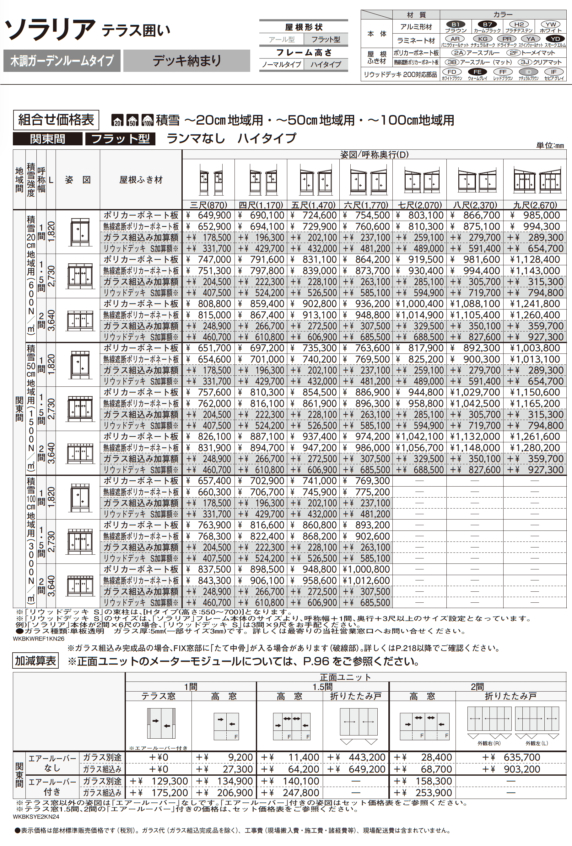 ソラリア テラス囲い 木調ガーデンルームタイプ デッキ納まり_価格_5