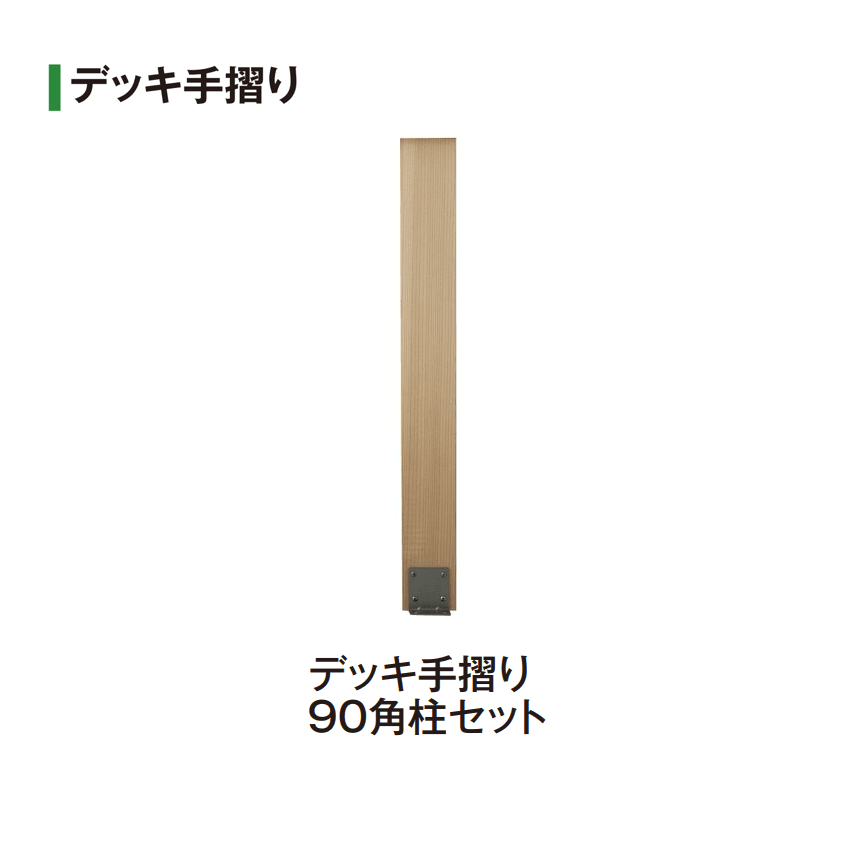タカショーの「タンモクデッキセット/デッキ手摺り/ステップ【2025年版】」のサブ画像4
