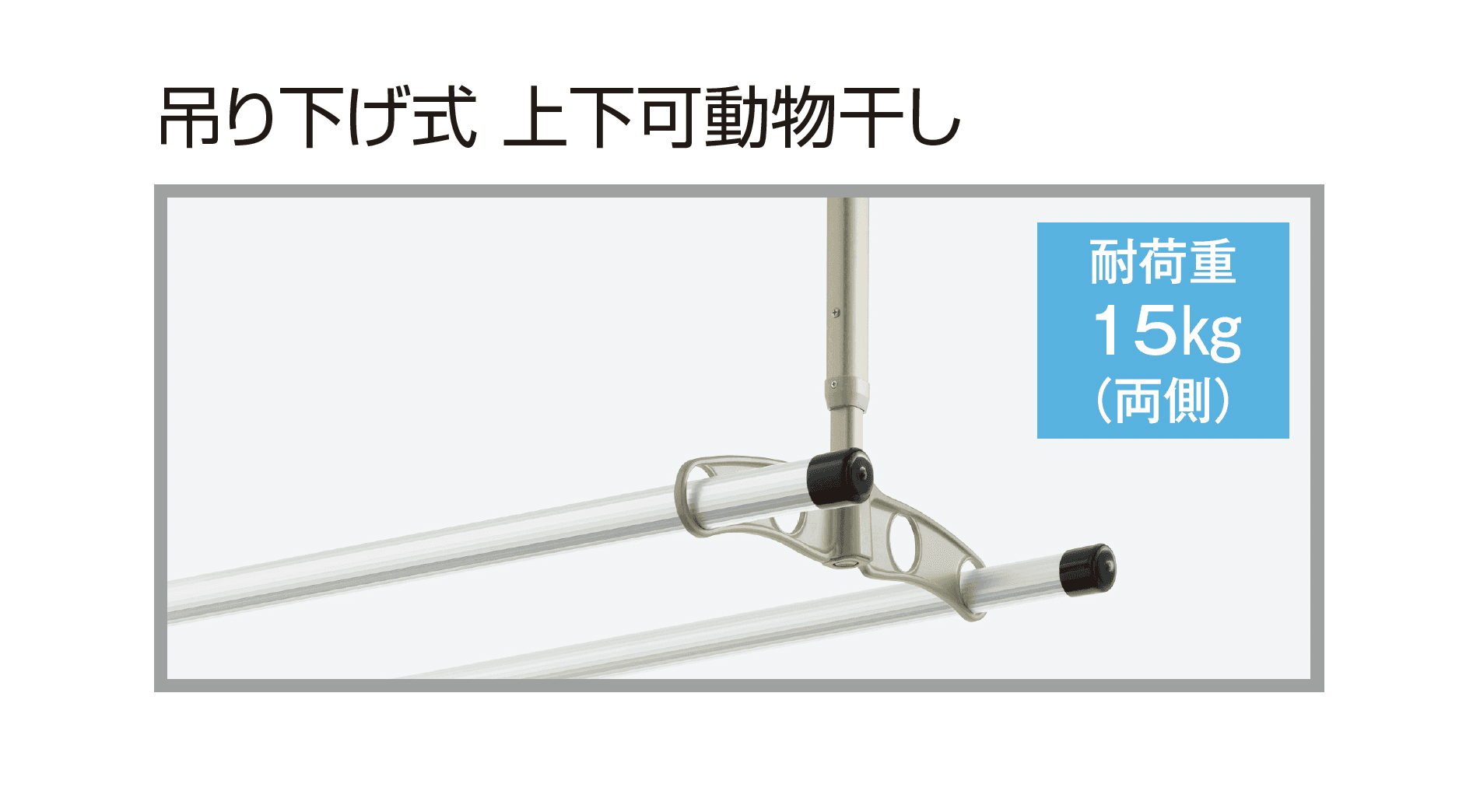 YKK APの「囲い商品用 物干しセット」