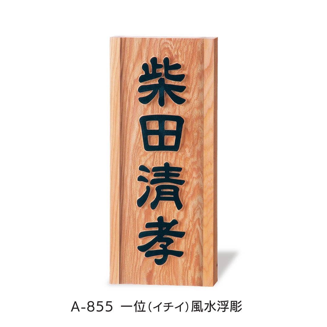 福彫の「銘木表札」のサブ画像6