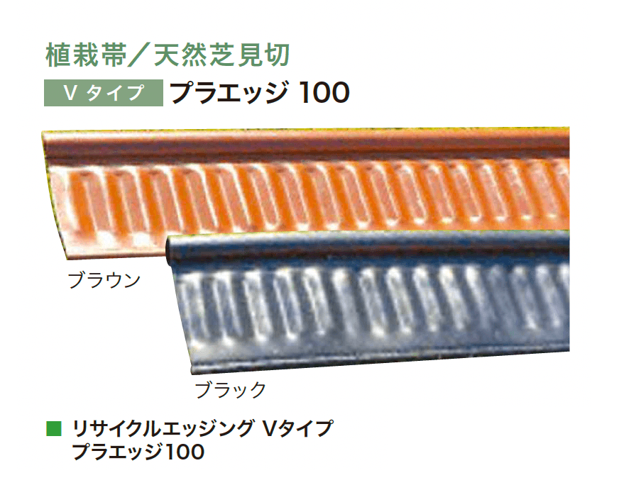 アイランドの「リサイクルエッジング Vタイプ プラエッジ100」
