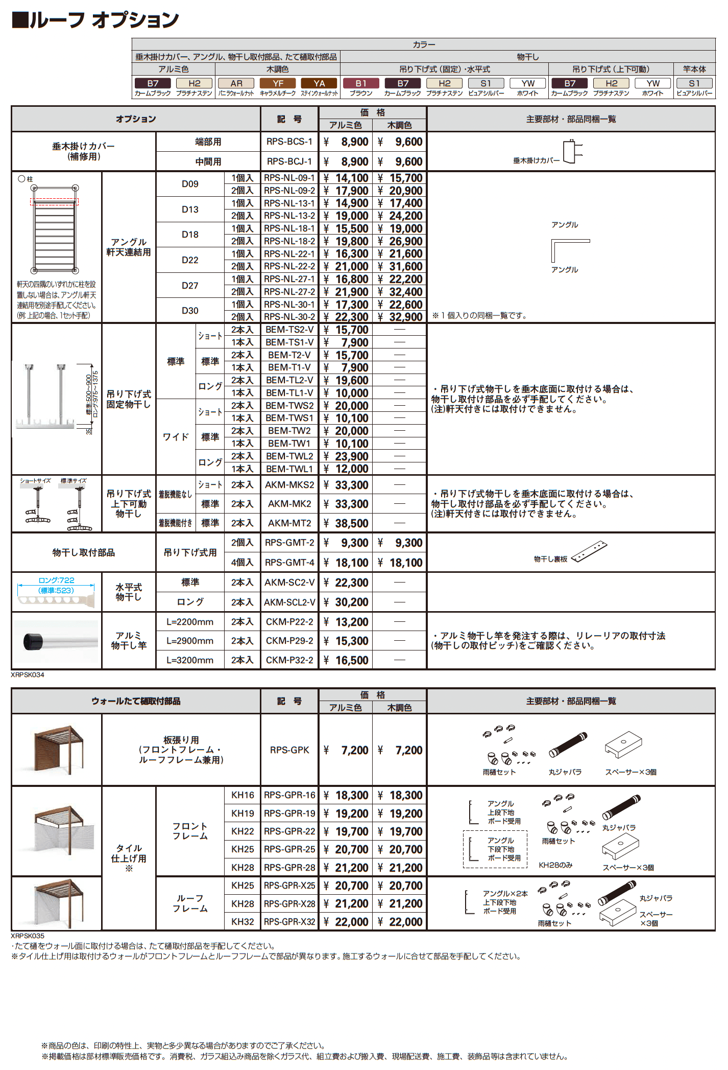 リレーリア ルーフセット・軒天セット_価格_5