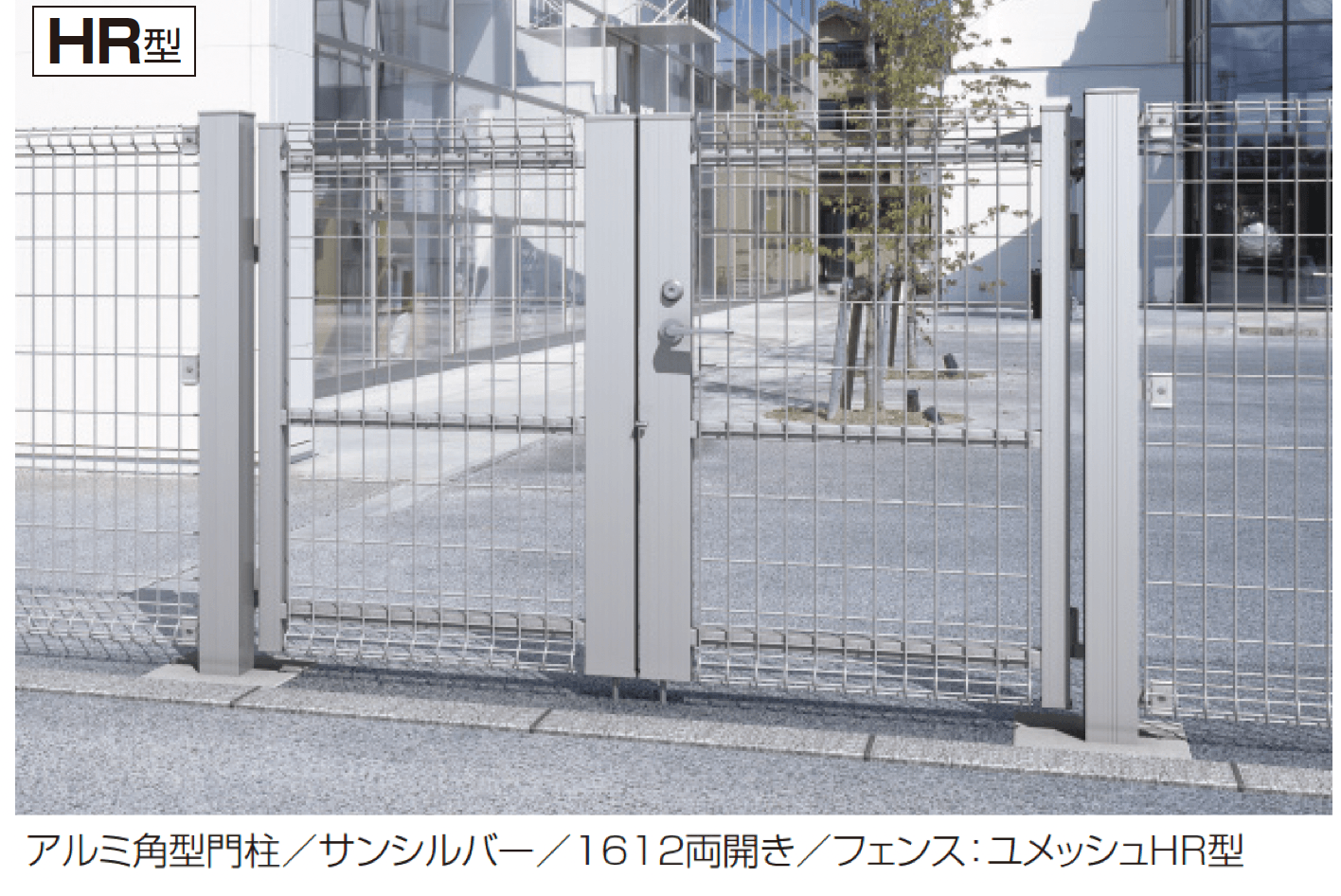 三協アルミの「ユメッシュHR型門扉 アルミ角型門柱」