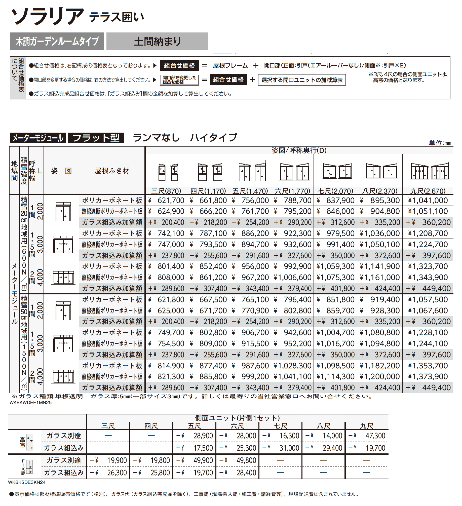 ソラリア テラス囲い 木調ガーデンルームタイプ 土間納まり_価格_6