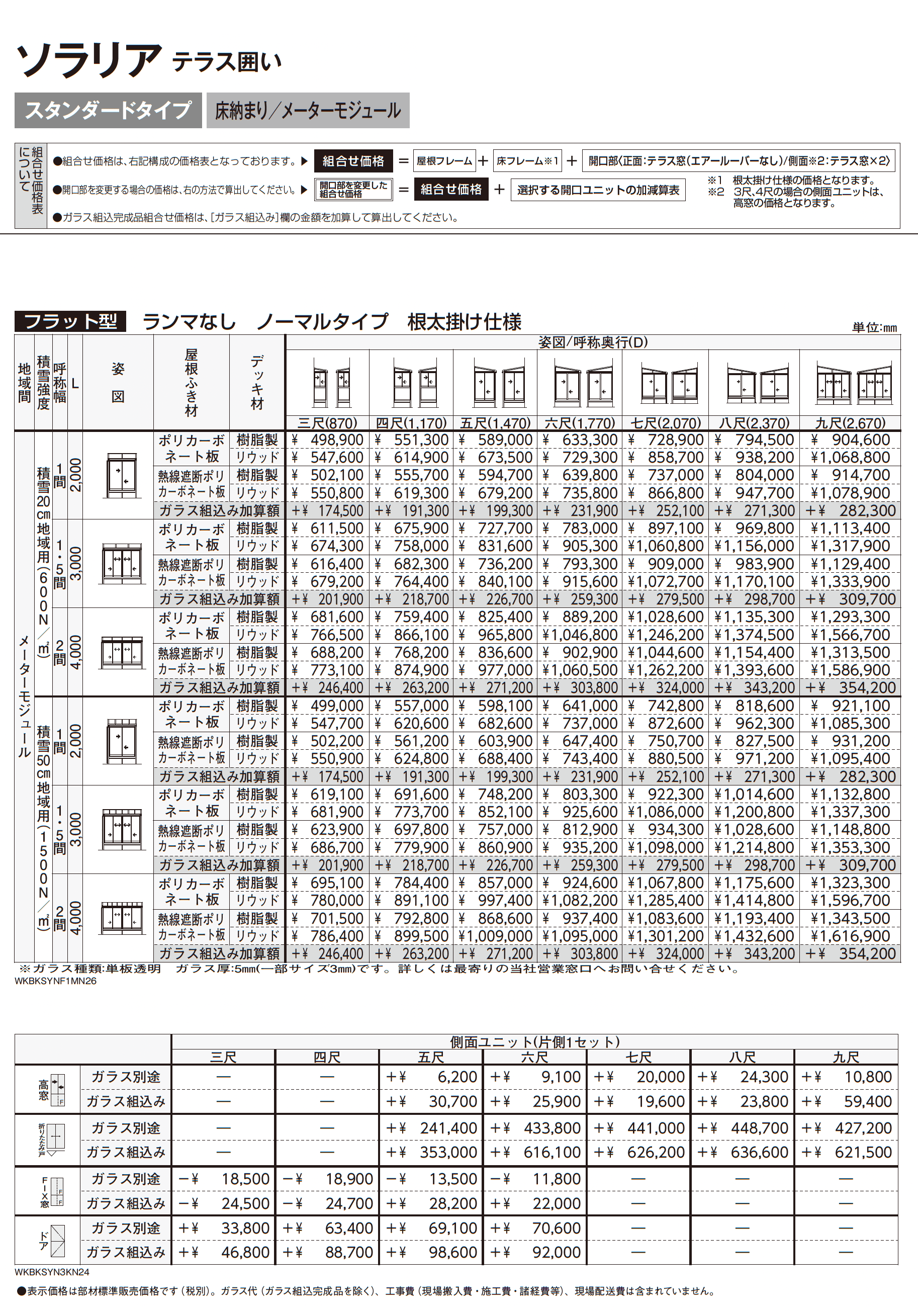 ソラリア テラス囲い スタンダードタイプ 床納まり_価格_8