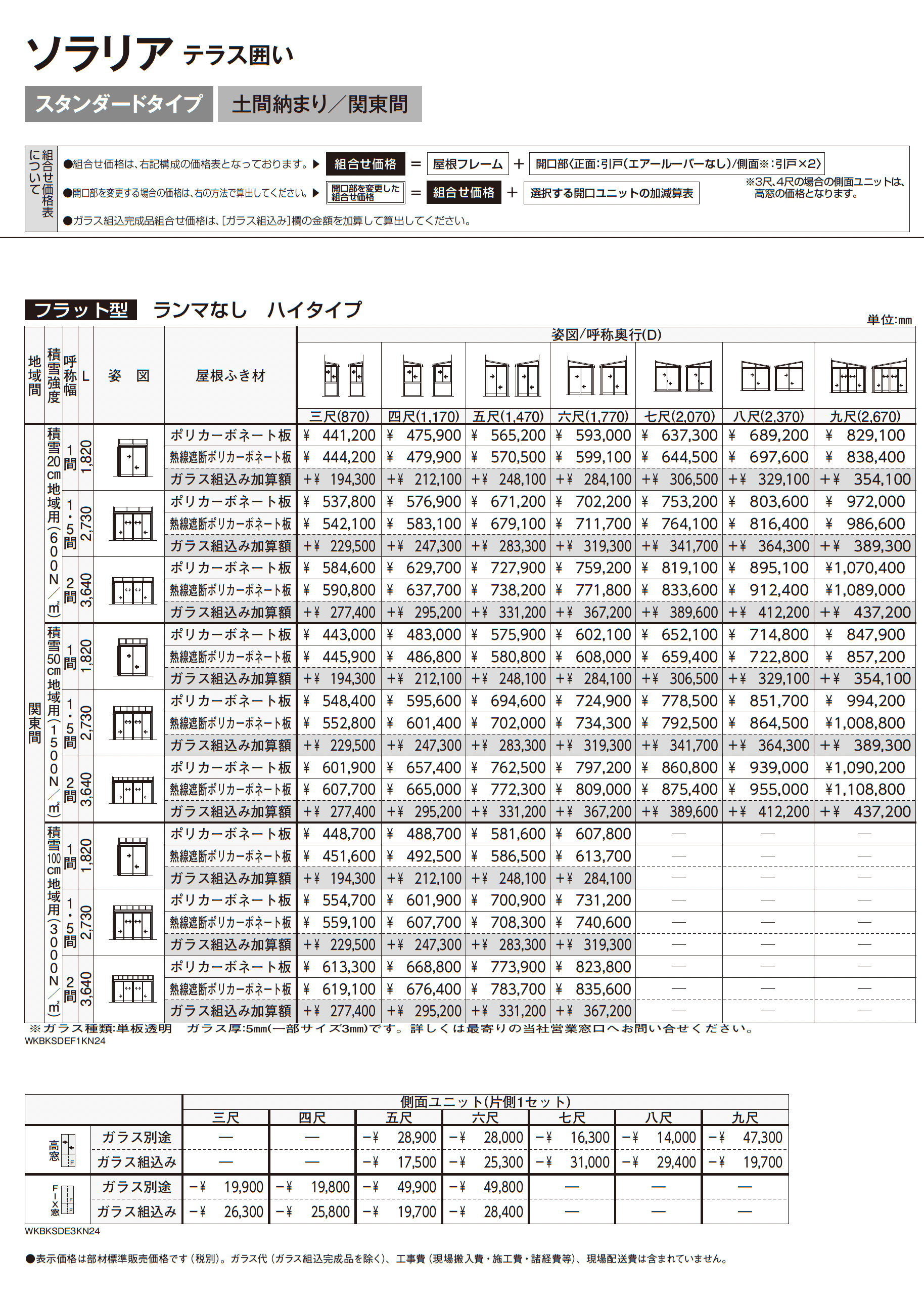ソラリア テラス囲い スタンダードタイプ 土間納まり_価格_6