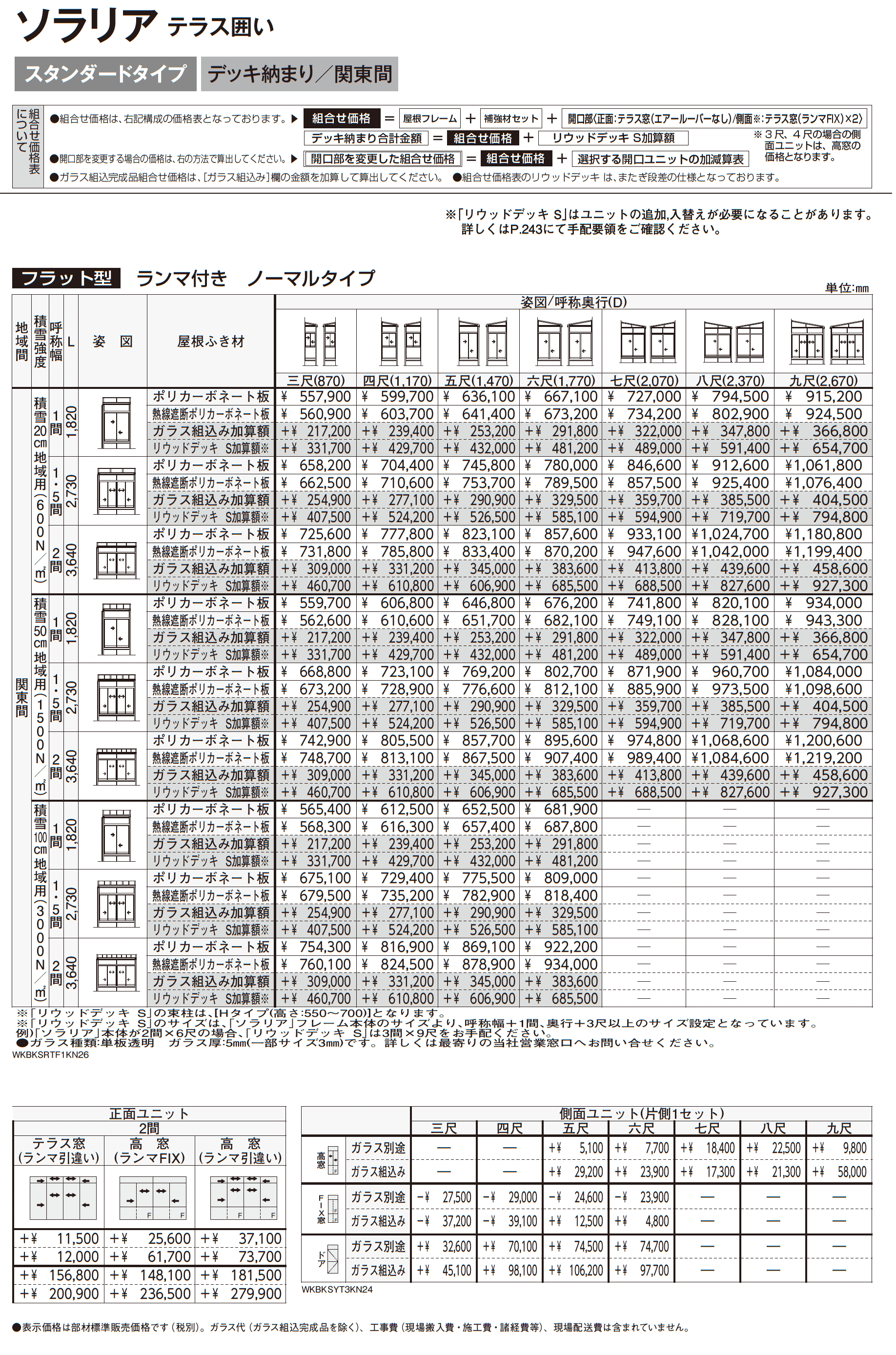 ソラリア テラス囲い スタンダードタイプ デッキ納まり_価格_4
