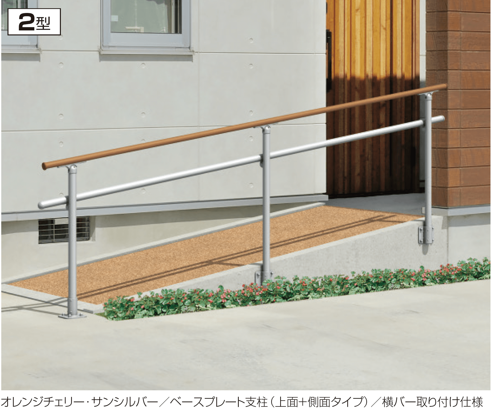 三協アルミの「エトランポS2型フリー支柱タイプ/上部笠木納まり」