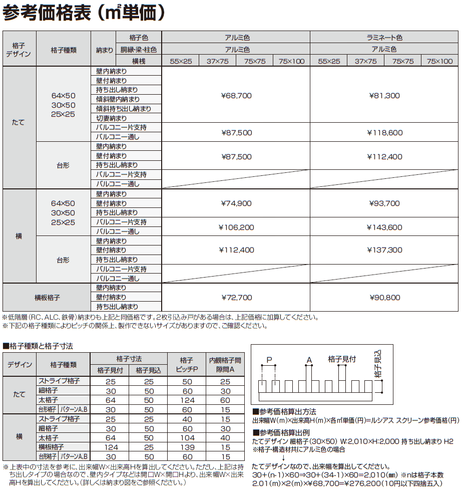 ルシアス スクリーン 【傾斜・切妻納まり】【2024年版】_価格_1