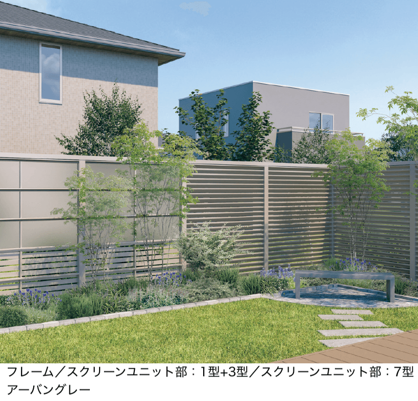 三協アルミの「X.スタイル/クロス.スタイル スクリーンユニット」