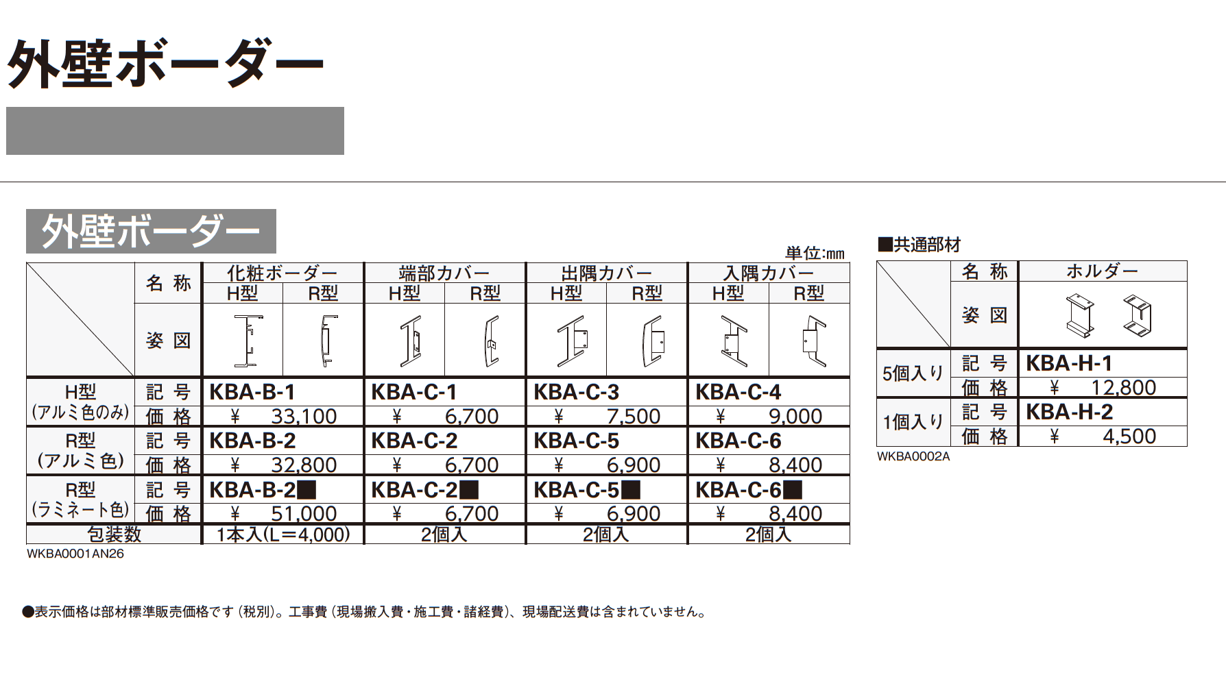 外壁ボーダー_価格_1