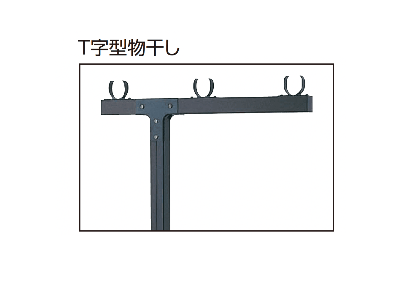 YKK APの「バルコニー用 物干しセット」
