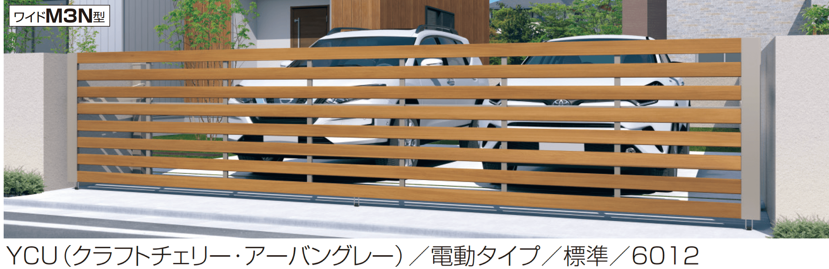 三協アルミの「ラビーネワイドM3N型」