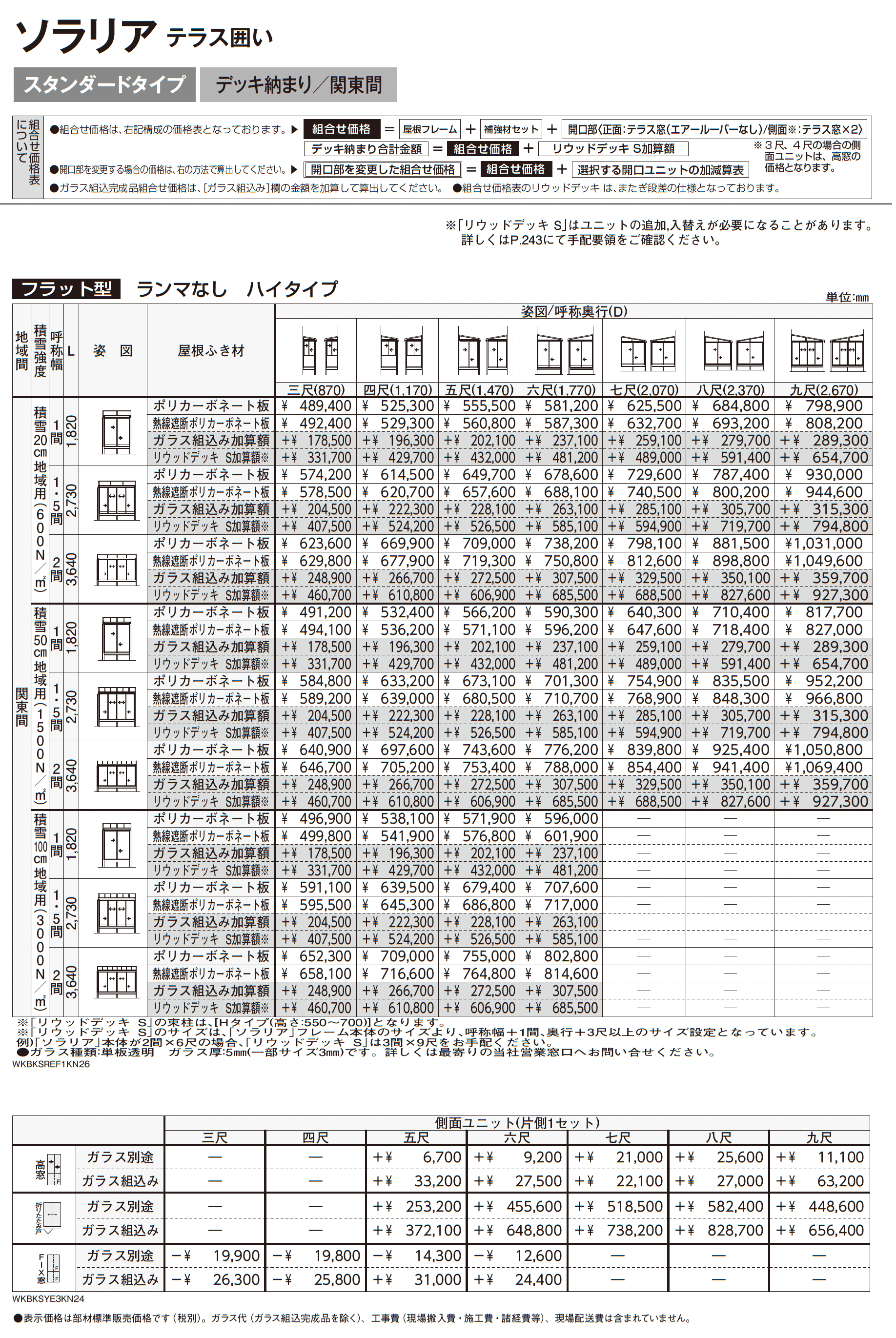 ソラリア テラス囲い スタンダードタイプ デッキ納まり_価格_6