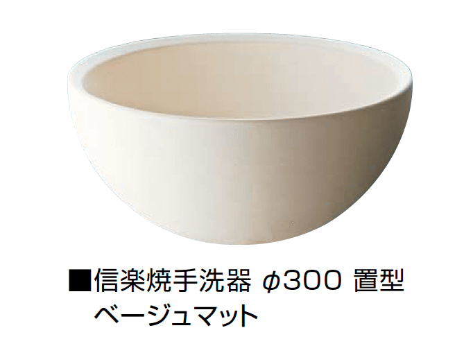 オンリーワンクラブの「信楽焼手洗器 Φ300置型/Φ330置型」のサブ画像6
