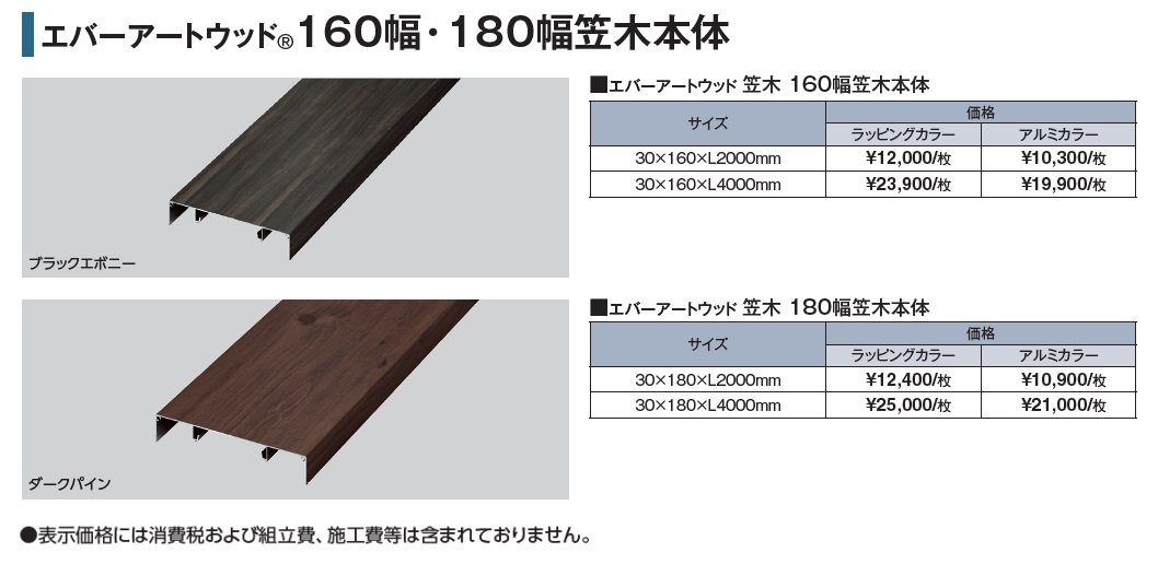 エバーアートウッド®︎ 160幅・180幅笠木【2024年版】_価格_1