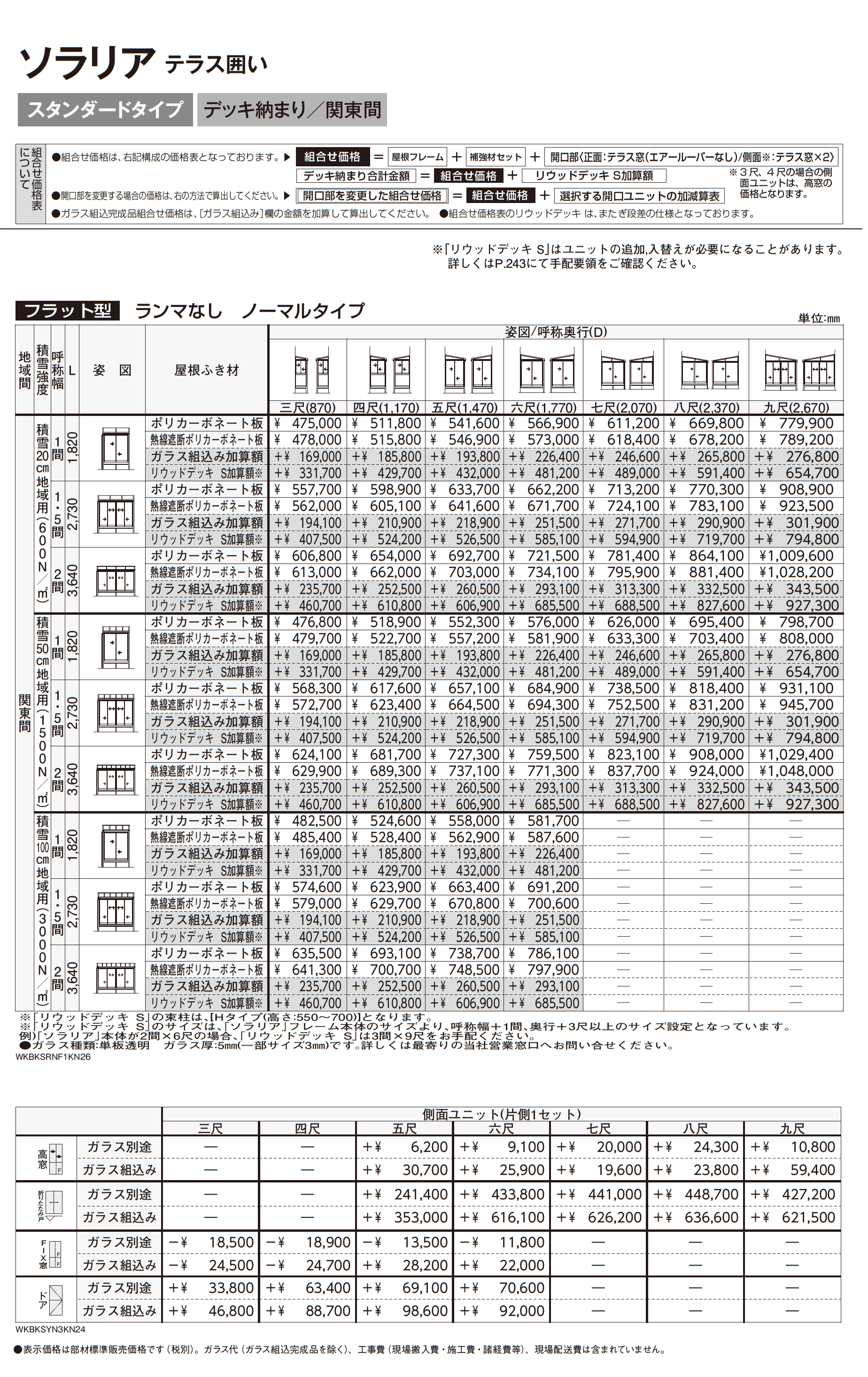 ソラリア テラス囲い スタンダードタイプ デッキ納まり_価格_2