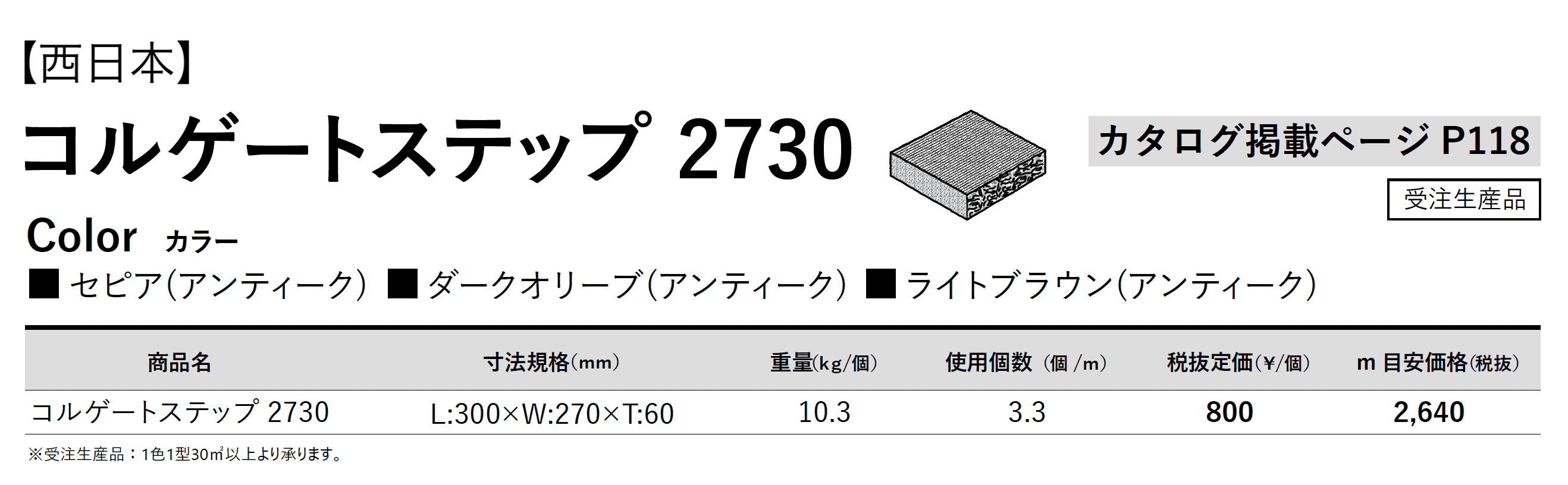 コルゲートステップ 2730_価格_2