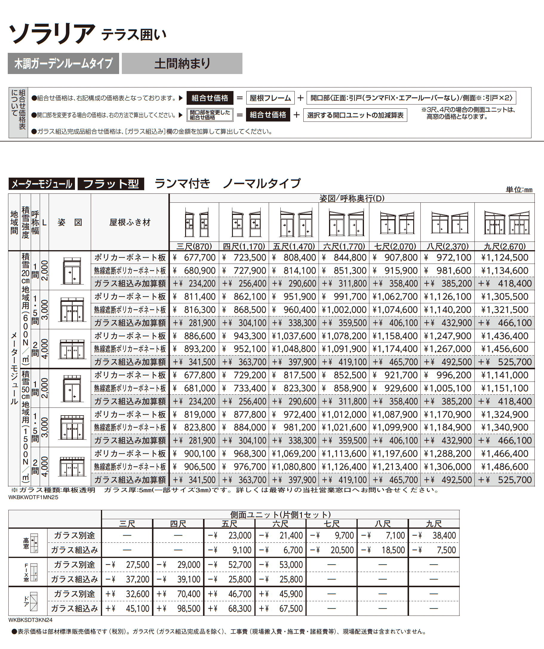 ソラリア テラス囲い 木調ガーデンルームタイプ 土間納まり_価格_4