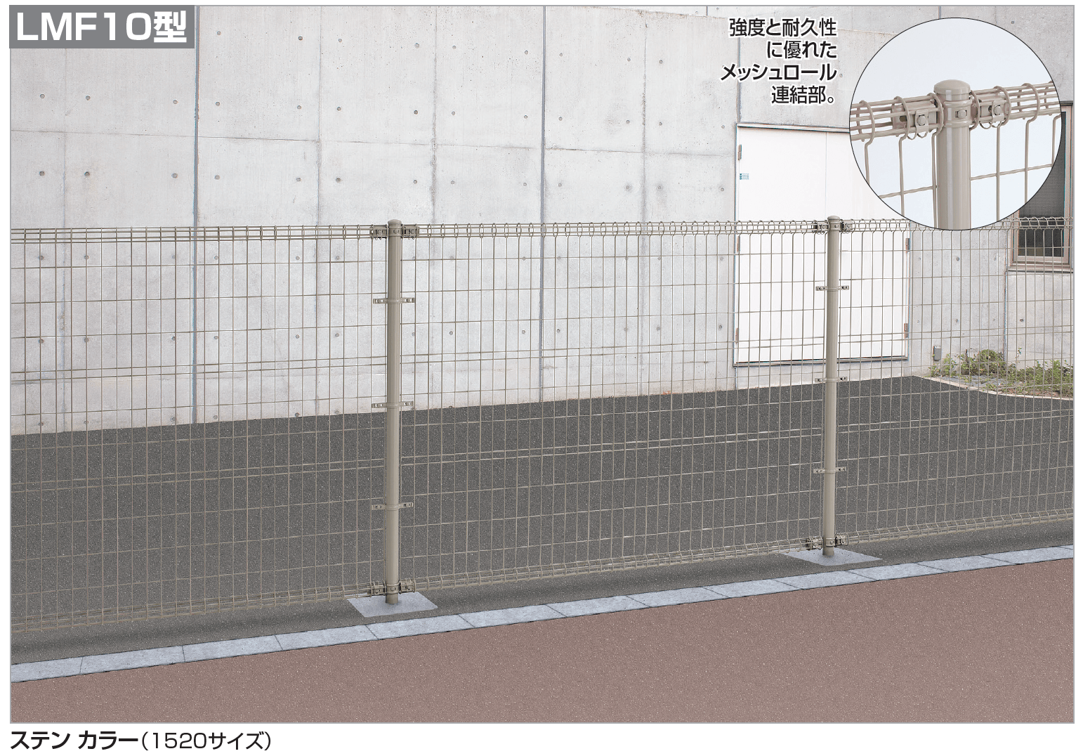 四国化成の「スチールメッシュフェンス LMF10型【2024年版】」
