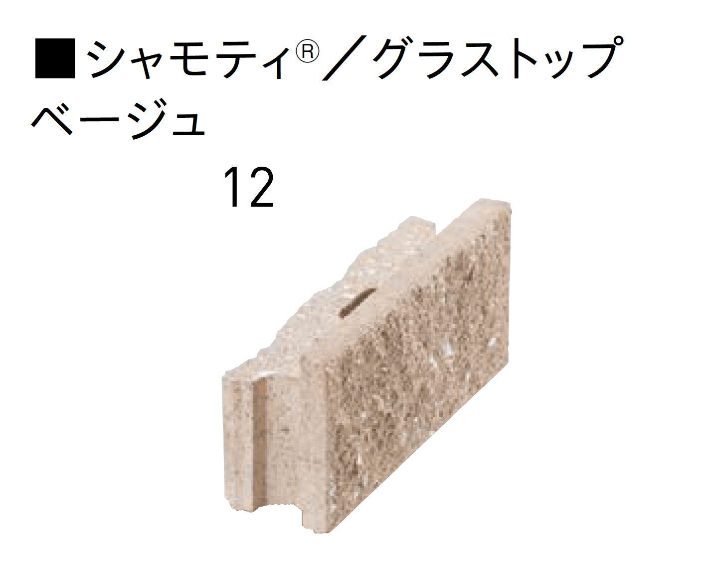 ユニソンの「グラストップシリーズ 「シャモティ®︎」 「ジャスティ®︎PAT.」 「リブスプリット®︎n」 【近畿/中国・四国】」