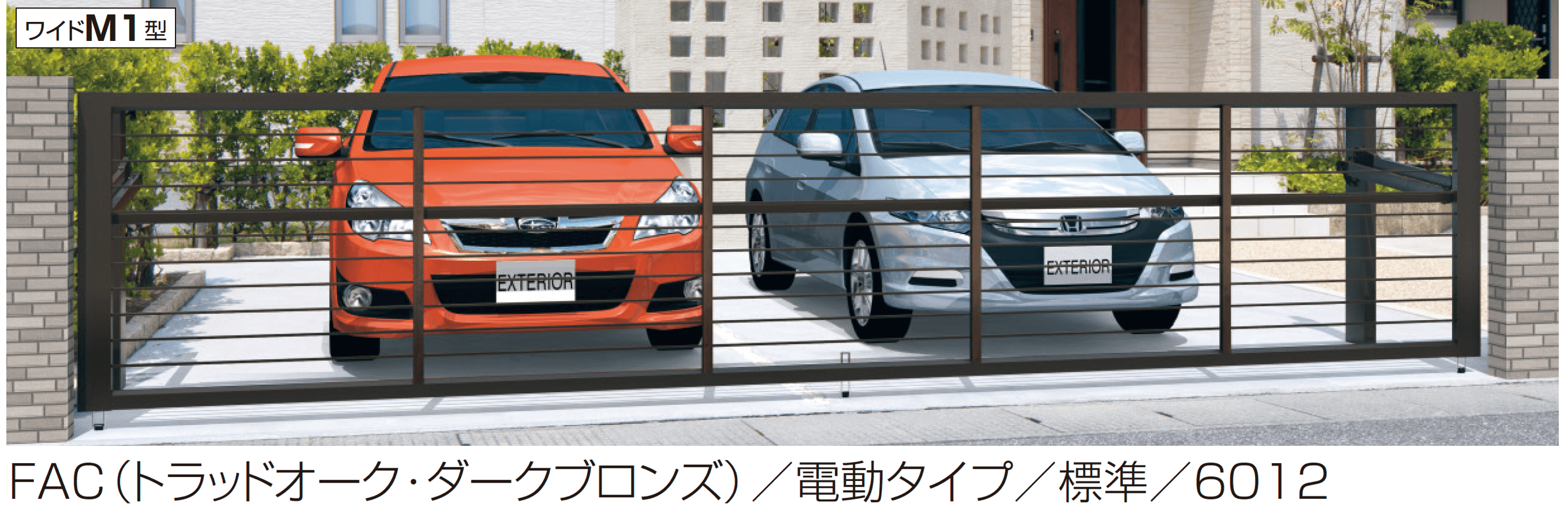 三協アルミの「ラビーネワイドM1型」