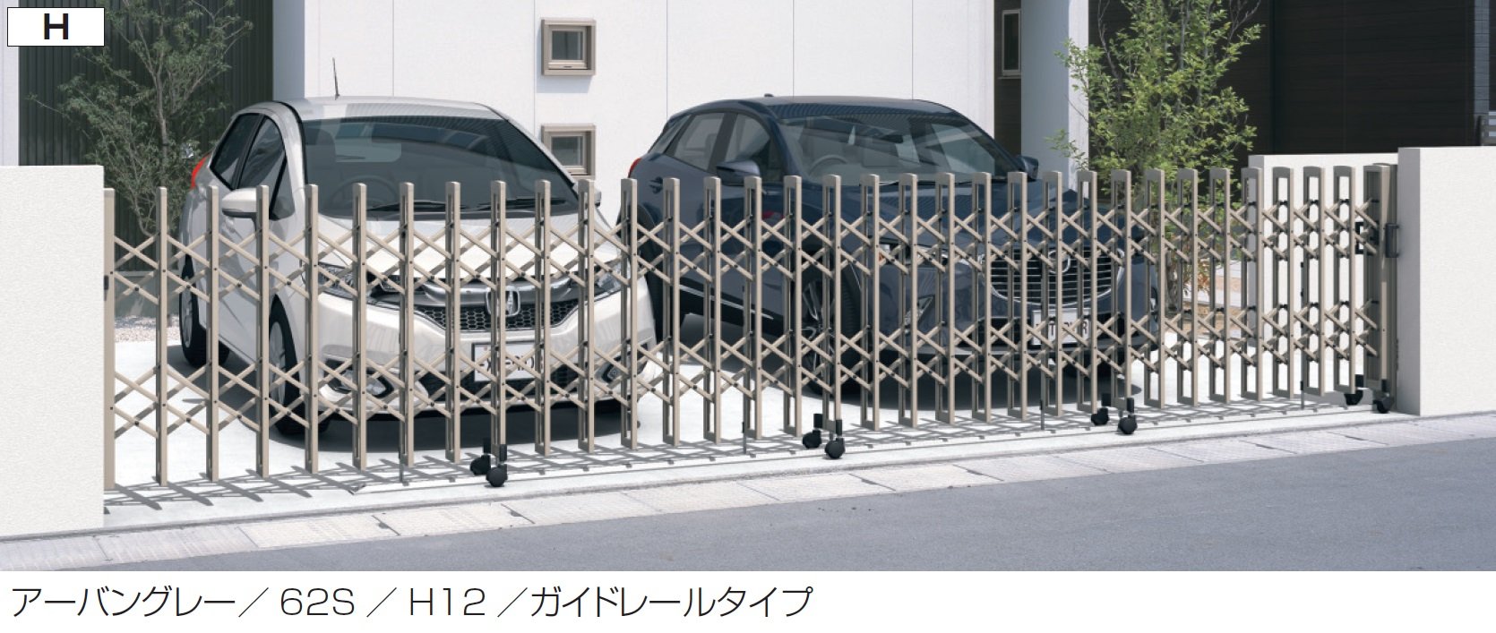 三協アルミの「クロスゲートH(上下2クロスタイプ)」
