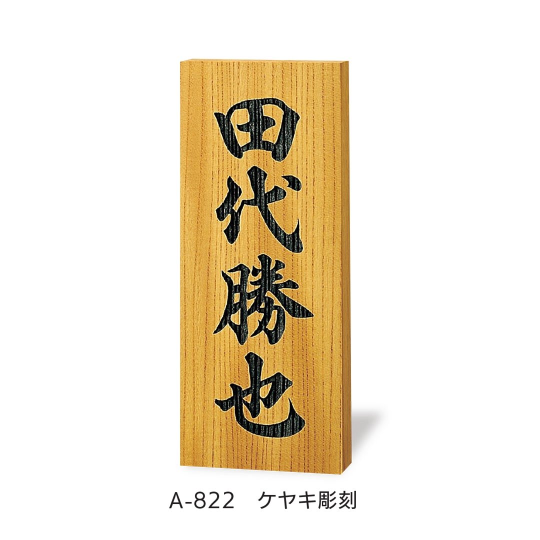 福彫の「銘木表札」のサブ画像1